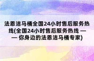 法恩洁马桶全国24小时售后服务热线(全国24小时售后服务热线 —— 你身边的法恩洁马桶专家)